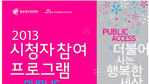 방통위, ‘2013 시청자 참여 프로그램 공모전’ 개최