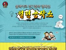 블랙야크, 블랙아웃 위기의 대한민국 온도 2도 내린다
