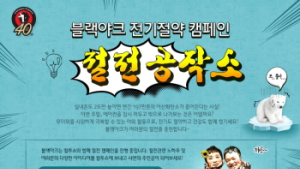 블랙야크, 블랙아웃 위기의 대한민국 온도 2도 내린다