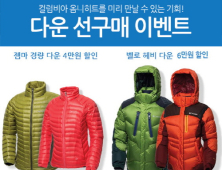 “아웃도어는 겨울” 컬럼비아, 옴니히트 다운 선구매 이벤트 실시