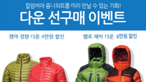 “아웃도어는 겨울” 컬럼비아, 옴니히트 다운 선구매 이벤트 실시