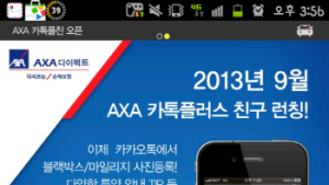 AXA다이렉트, 가입자 위한 ‘카카오톡 인증 서비스’ 선보여