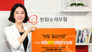 한화손해보험, ‘매월 행복 생활보장보험’ 출시