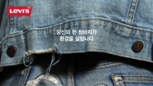 “옷장 속 잠자는 헌 청바지로 지구를 살려주세요!”