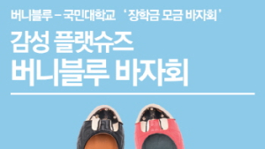 버니블루, 3일 간 인기상품 1만원에 균일가 판매