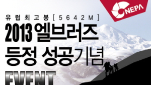 네파, 엘브러즈 5642m 등정 성공 기념 할인이벤트 실시