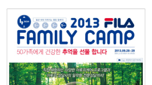 “아토피 가족 캠프, 휠라코리아와 함께 해요”