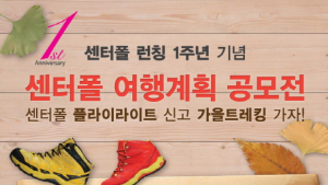 “나만의 여행 계획 공유하면 등산화가 내 손에!”