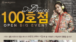 와일드로즈 100호점 돌파 기념 ‘경품 혜택’ 풍성