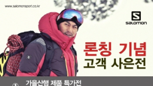 살로몬 아웃도어, 론칭 기념 고객 감사전 ‘30% 할인 행사’ 진행