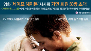 감성 로맨스 영화 ‘세이프 헤이븐’ 단독 시사회