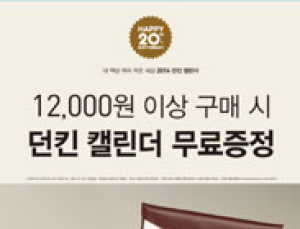 던킨도너츠, 2014 캘린더 증정 이벤트 진행