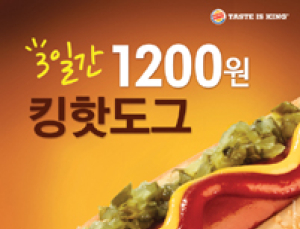 버거킹 '킹핫도그' 11일부터 3일 동안 1200원 판매