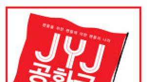 JYJ그룹 팬덤 다각도 분석서  'JYJ공화국'  나왔다