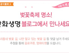 한화생명, 블로그 통해 벚꽃축제 명소 소개