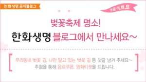 한화생명, 블로그 통해 벚꽃축제 명소 소개