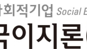 사회적기업 한국이지론, 서민금융문화 선도 앞장
