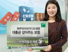 BNP파리바카디프생명, 신한캐피탈 대출 안심서비스 지원