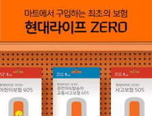 현대라이프, 이마트서 교통사고보험 판매