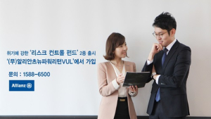 알리안츠생명, 변액보험에 '리스크 컨트롤 펀드' 2종 추가