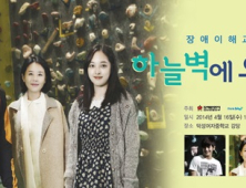 삼성화재, 장애이해 드라마 '하늘벽에 오르다' 시사회