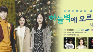 삼성화재, 장애이해 드라마 '하늘벽에 오르다' 시사회