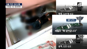 [세월호 침몰 참사] “엄마 아빠 내동생…구명조끼 내꺼 입어” 사고 15분 영상 공개
