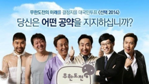 무한도전 ‘대국민 투표’ 멤버들의 공약은?
