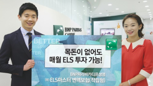 BNP파리바카디프생명, 'ELS마스터 적립형 변액보험' 출시