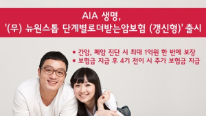 AIA생명, ‘뉴원스톱 단계별로 더받는암보험' 출시