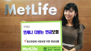 메트라이프생명, '언제나 더받는 연금보험' 출시