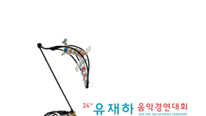 스윗소로우 이한철 정지찬 등 참여한 ‘제24회 유재하 음악경연대회’ 앨범 발매