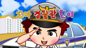 대구지방경찰청 동요·동화로 경찰 홍보 인기