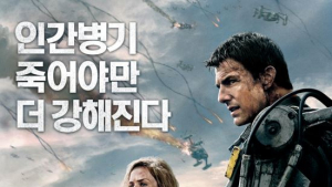 톰 크루즈 주연 ‘엣지 오브 투모로우’ 400만 관객 눈앞