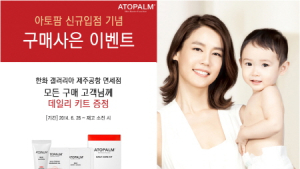 민감피부 전문 스킨케어 브랜드 아토팜, 면세점 입점 확대