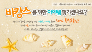 이지함화장품 바캉스 필수 아이템 최대 50% 할인 이벤트