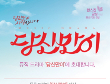한스킨, 뮤직드라마 ‘당신만이’ 티켓증정 이벤트 실시