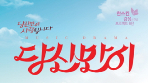 한스킨, 뮤직드라마 ‘당신만이’ 티켓증정 이벤트 실시