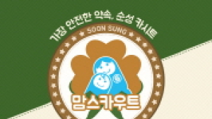 순성, 안전지킴이 홍보대사 ‘맘스카우트’ 1기 단원 大모집