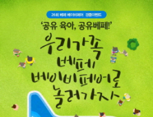 제26회 베페 베이비페어, ‘공유육아, 공유베페’ 공식 경품 이벤트