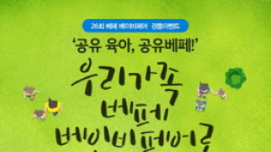 제26회 베페 베이비페어, ‘공유육아, 공유베페’ 공식 경품 이벤트