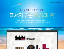 미즈온, ‘서머 페스티벌 피서지 튀는 메이크UP’ 이벤트 진행