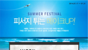미즈온, ‘서머 페스티벌 피서지 튀는 메이크UP’ 이벤트 진행