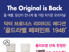 닥터브로너스, ‘골드라벨 페퍼민트 1948’ 구매시 제품 추가 증정