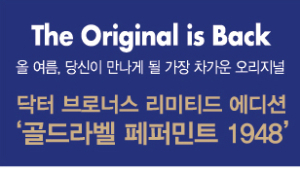 닥터브로너스, ‘골드라벨 페퍼민트 1948’ 구매시 제품 추가 증정