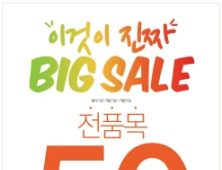 어퓨, “이것이 진짜 BIG SALE!”