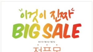 어퓨, “이것이 진짜 BIG SALE!”