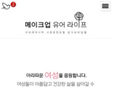 아모레퍼시픽, 사회공헌포털 모바일용 웹사이트 오픈