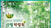 ‘2014 대한민국 산림박람회’ 개최