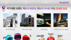 페도라 유모차ㆍ카시트, 롯데ㆍ신세계 등 주요 면세점 입점